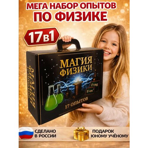 фото 17в1 опыты для детей большая лаборатория физика набор для опытов подарок для девочки на день рождения, мальчику master iq²
