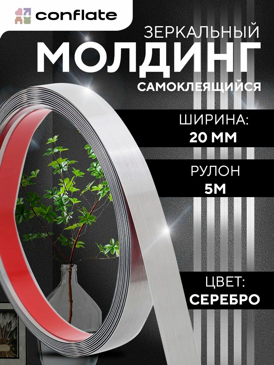 Молдинг декоративный для стен самоклеющийся 20 мм, 5 м, серебряный, Conflate