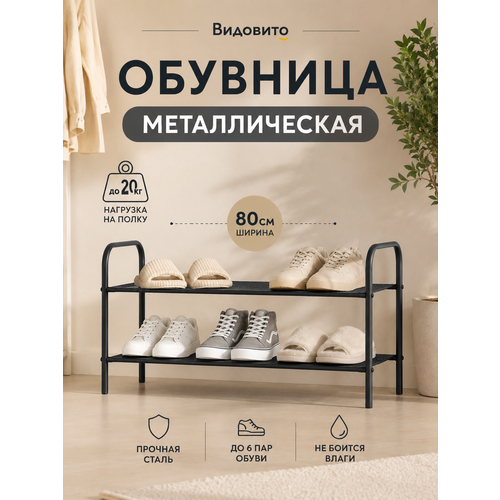 фото Обувница в прихожую видовито, полка для обуви, 2 полки, черная, 80*39,5*29,5 см, этажерка для обуви металлическая