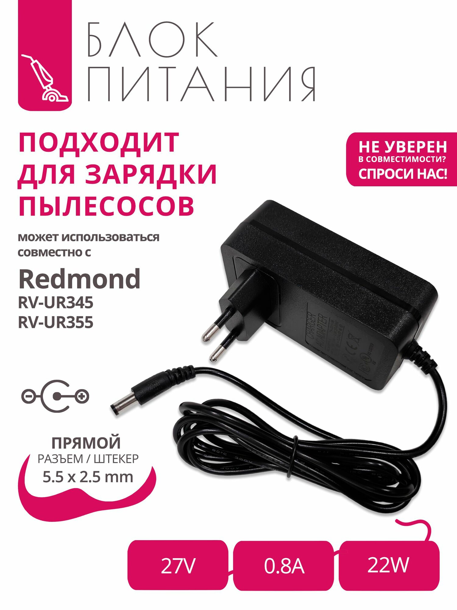 Зарядка (адаптер) 27V - 0.8A для пылесосов Redmond RV-UR345, RV-UR355 с разъемом 5.5x2.5