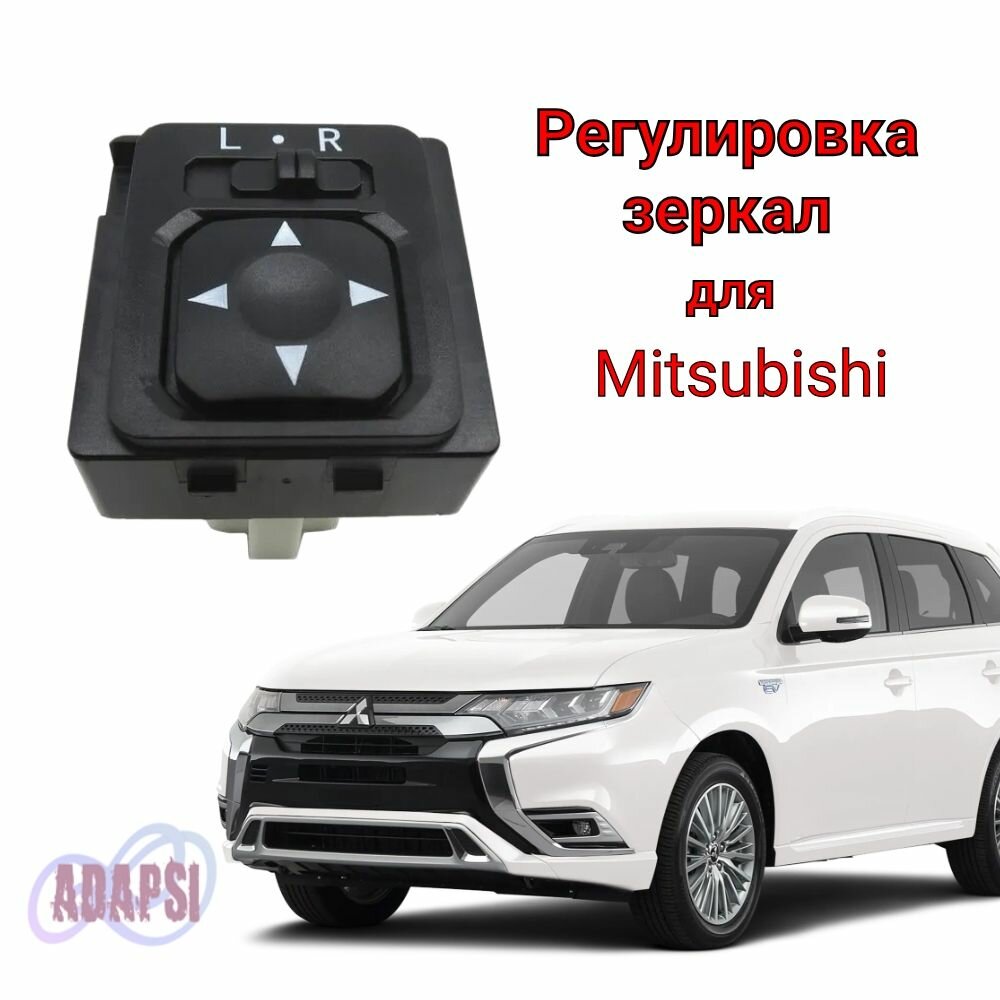 Блок регулировки зеркал Mitsubishi Lancer/Evolution, Outlander, Pajero/Montero, Mirage, Outlander Sport МР417977 8608А279