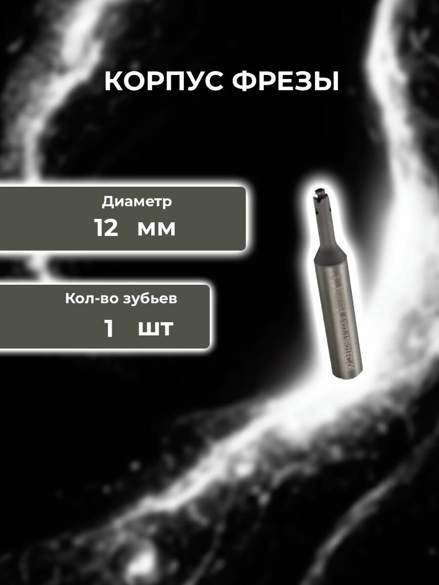 Корпус фрезы 327-16B85EC-12
