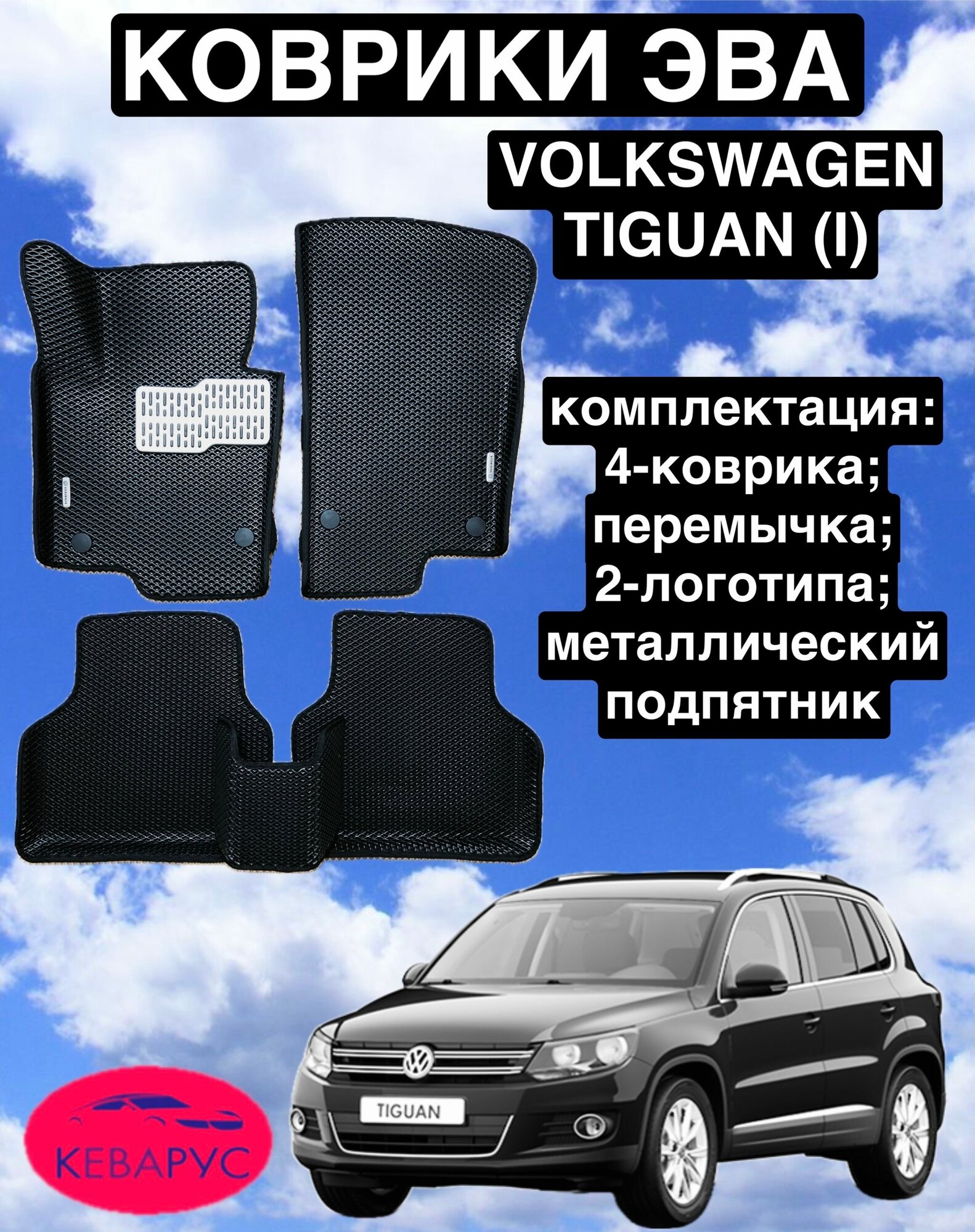 Комплект EVA с бортами для Volkswagen Tiguan (I) 2007-2018/Фольксваген Тигуан 1