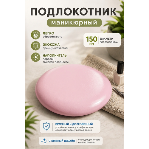 фото Подставка "драголит" для маникюра круглая, под локоть, искусственная кожа