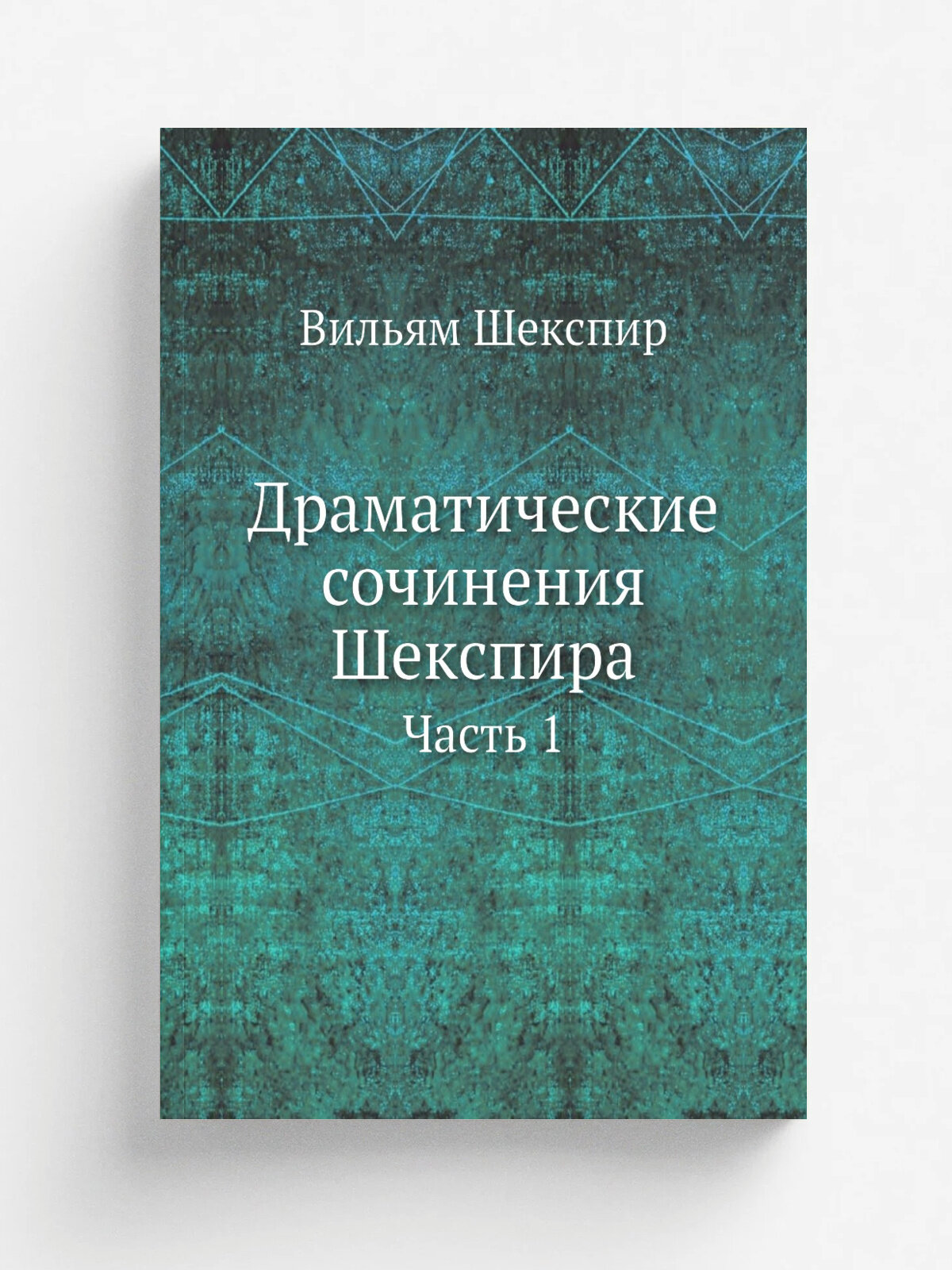 Драматические сочинения Шекспира. Часть 1