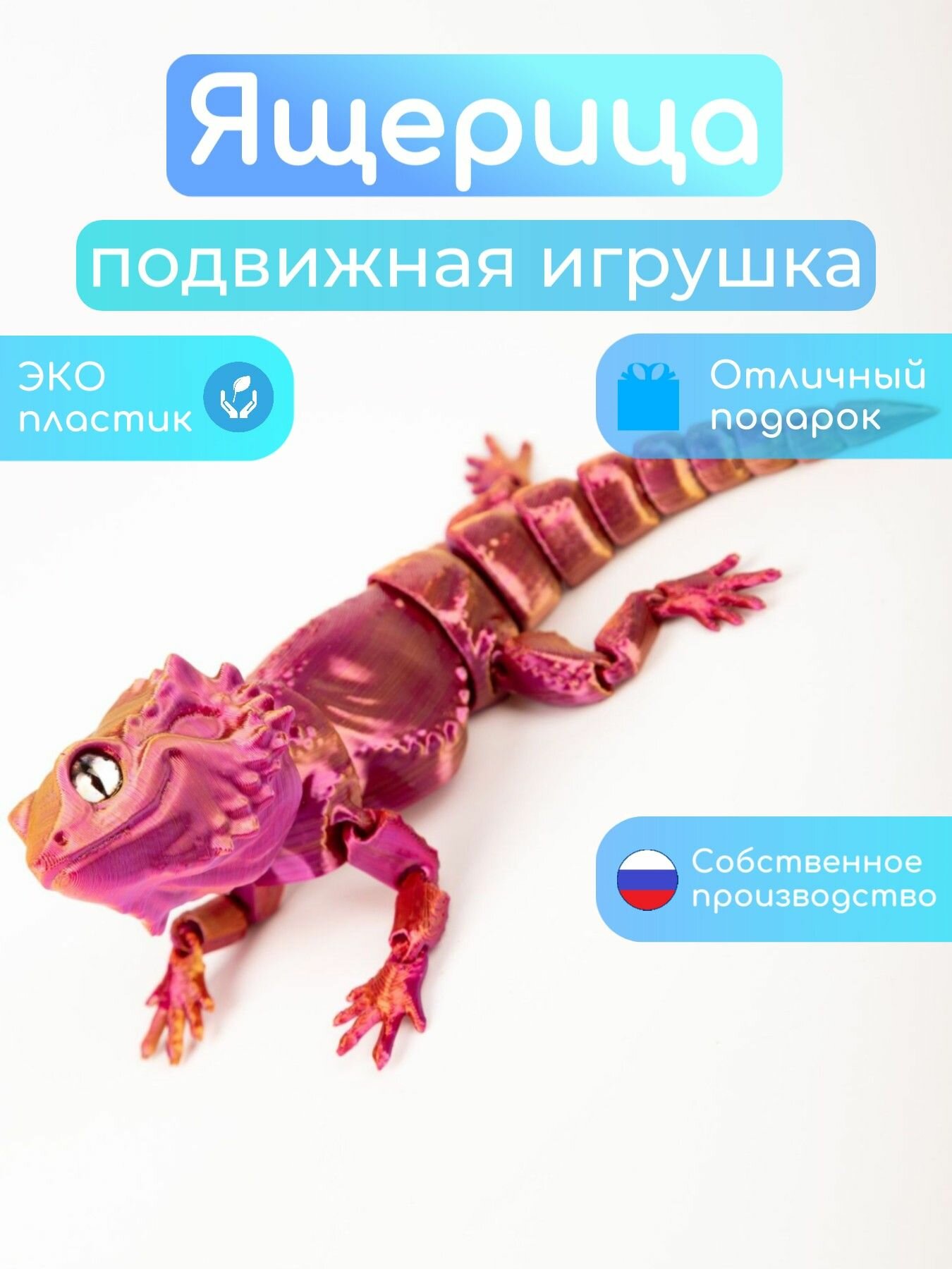 Ящерица (геккон Агама) 3D игрушка подвижная антистресс