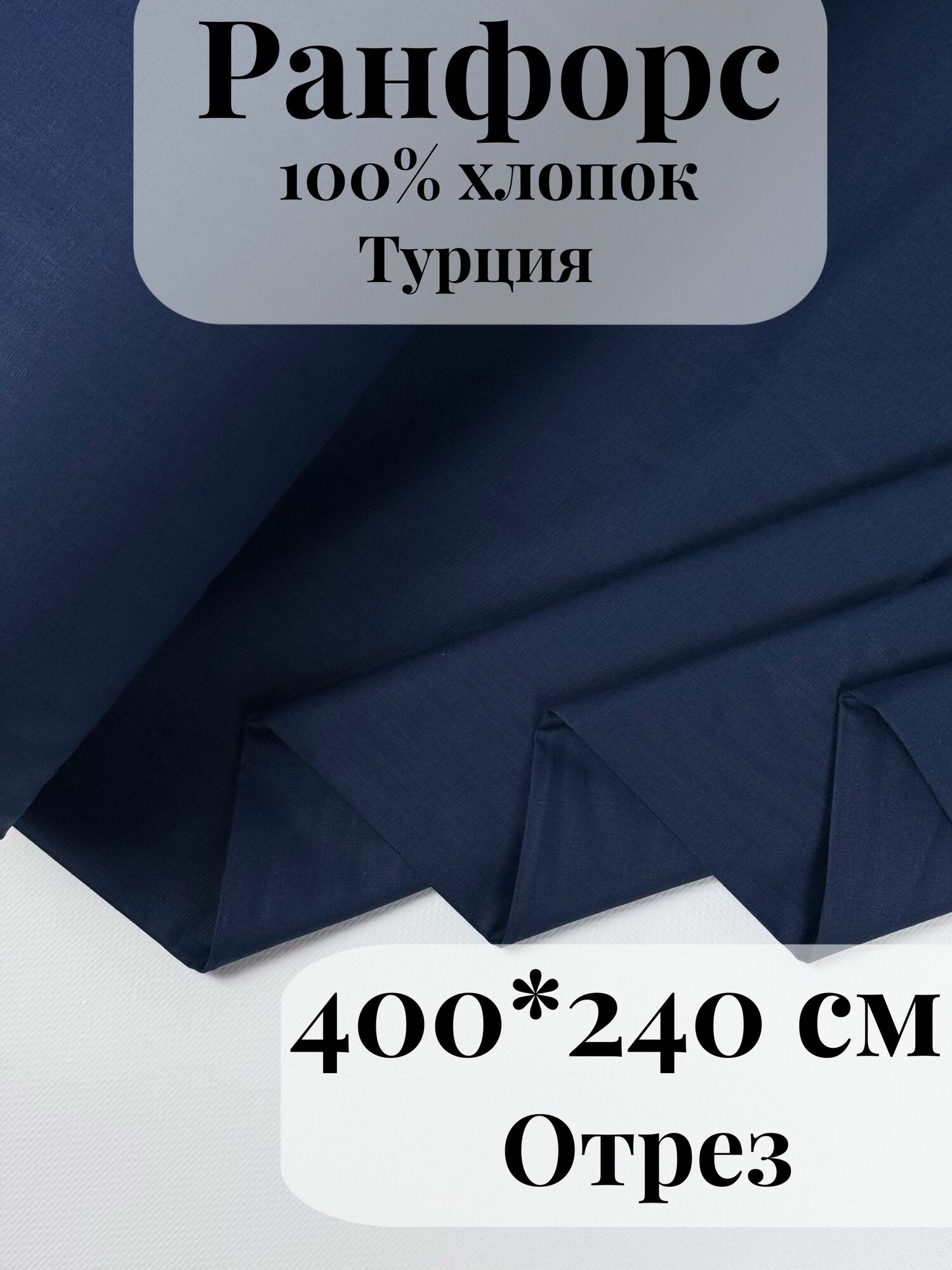 Ранфорс (поплин) ткань для рукоделия и творчества 100% хлопок Темный синий 400х240см