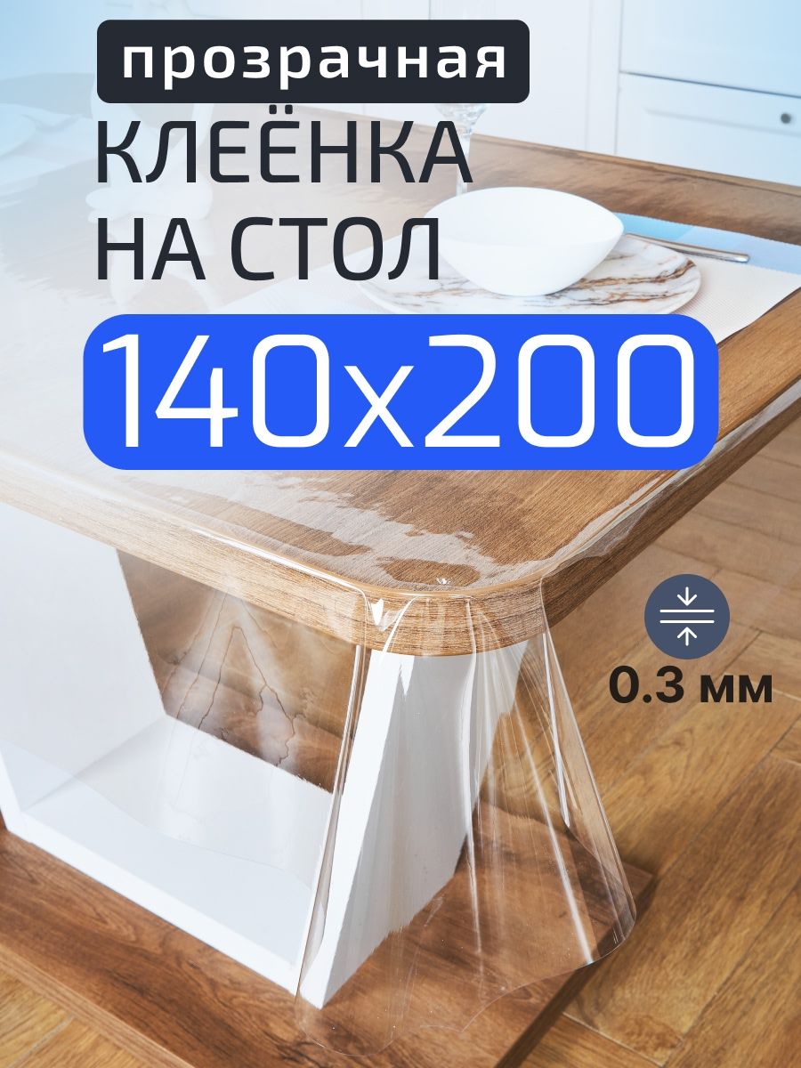 A-Lite Клеенка на стол 140x200 см клеенка антискользящее покрытие, водоотталкивающая пропитка прозрачный