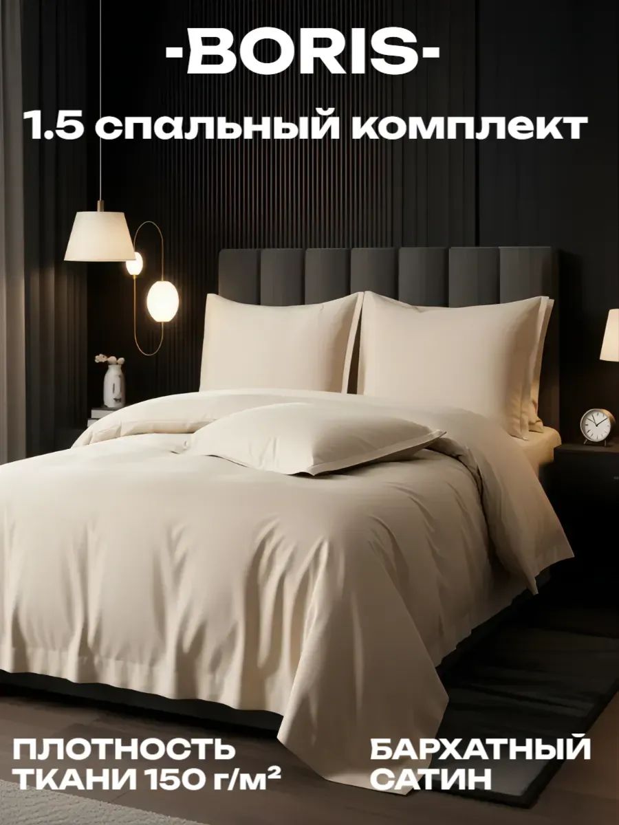 Постельное белье 1.5 спальное бархатный сатин