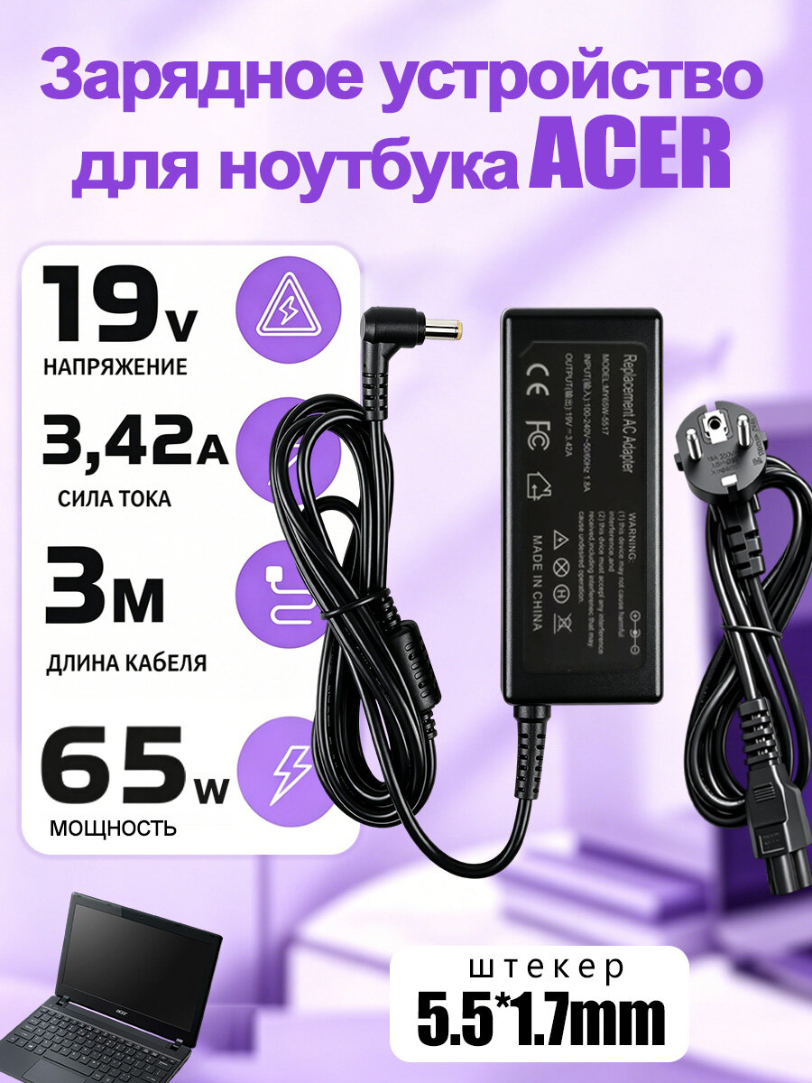 Блок питания для ноутбука Acer 19В 3,42А 65Вт, разъём 5,5*1,7 мм, совместим с PA-1650-86, ADP-65VH, SADP-65KB D, модели Aspire E1-571G, V5-571G