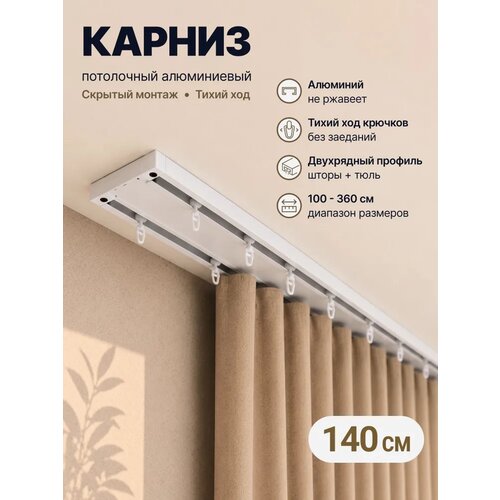 Карниз для штор двухрядный потолочный цельный, 140 см. Гардина для штор 2 ряда Арт декор