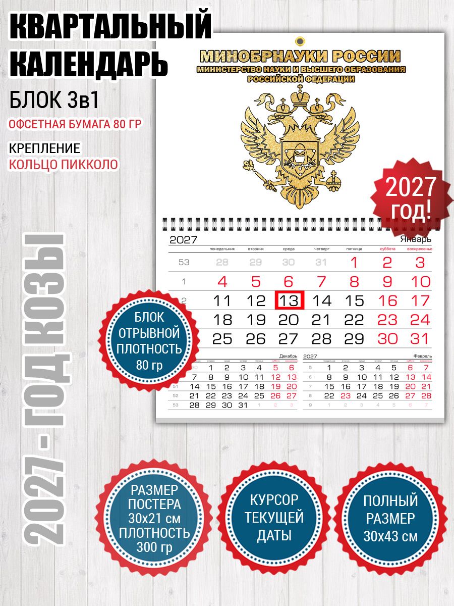 Календарь Минобрнауки
