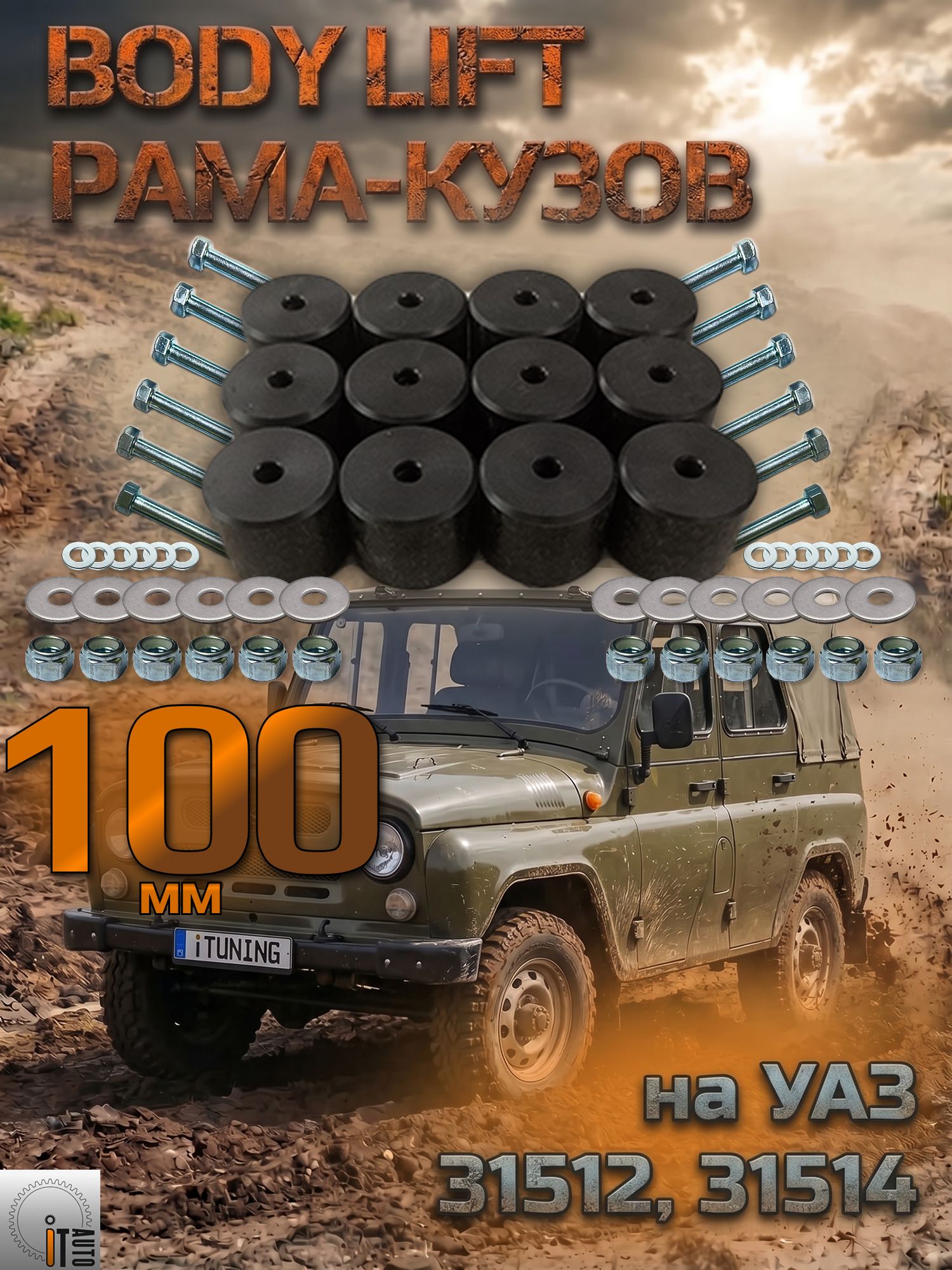 Комплект лифта кузова УАЗ 31512, 31514 100 мм (бодилифт)