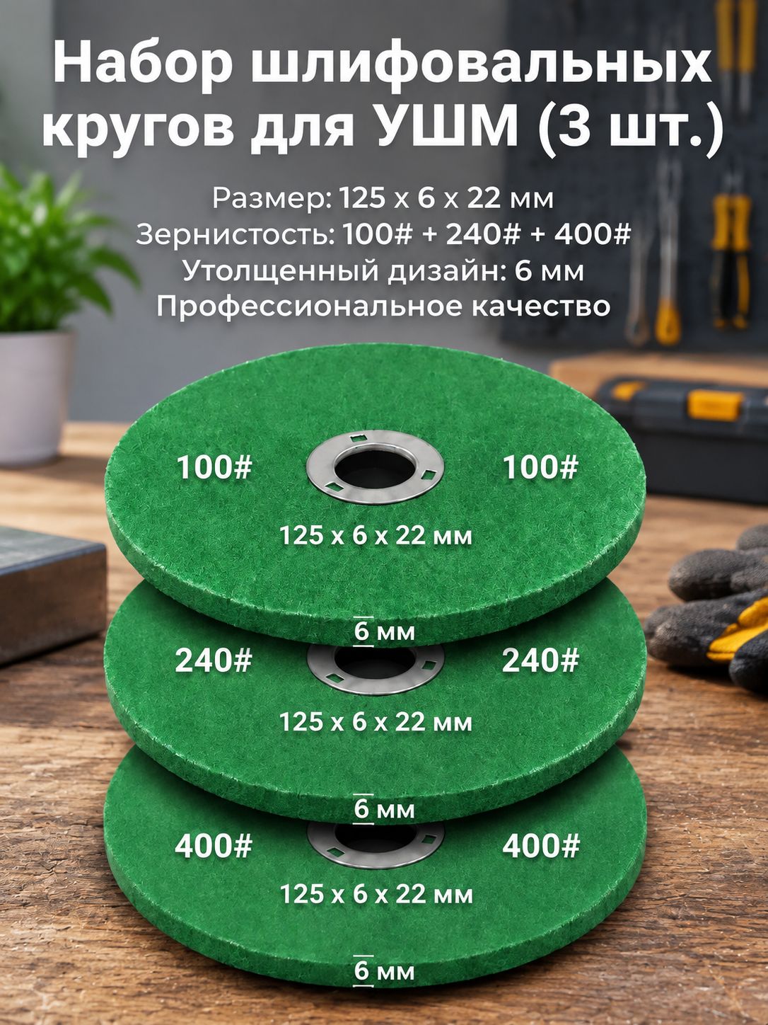 Набор шлифовально-точильных кругов 125 мм 3 шт для УШМ болгарки, сетчатый абразив 100# 240# 400#, для заточки сверл, ножей, полировки металла