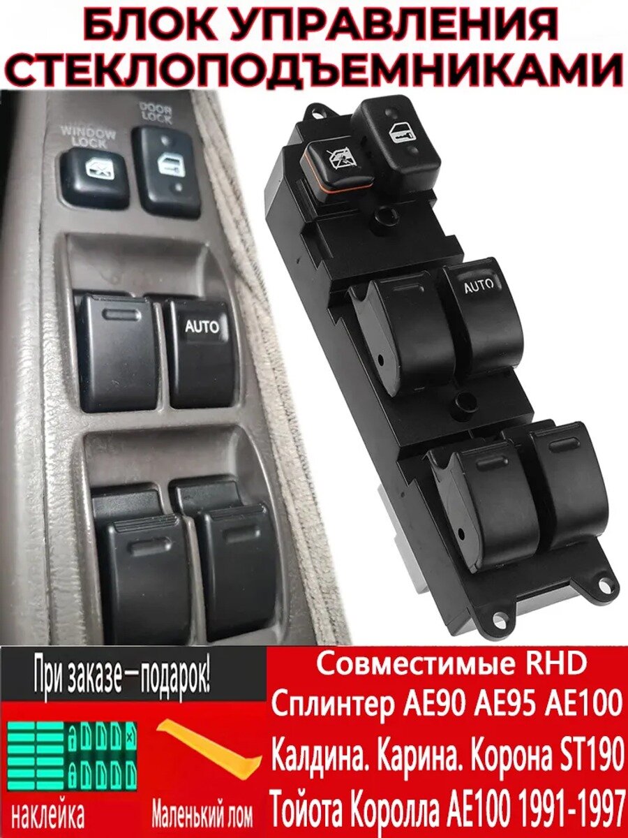 Блок стеклоподъемников 1990-1996 правый руль. 84820-12220, 84820-22310