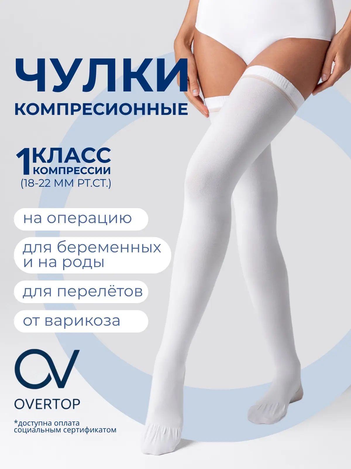 Чулки компрессионные OVERTOP белый, 1 класс компрессии, 1 пара