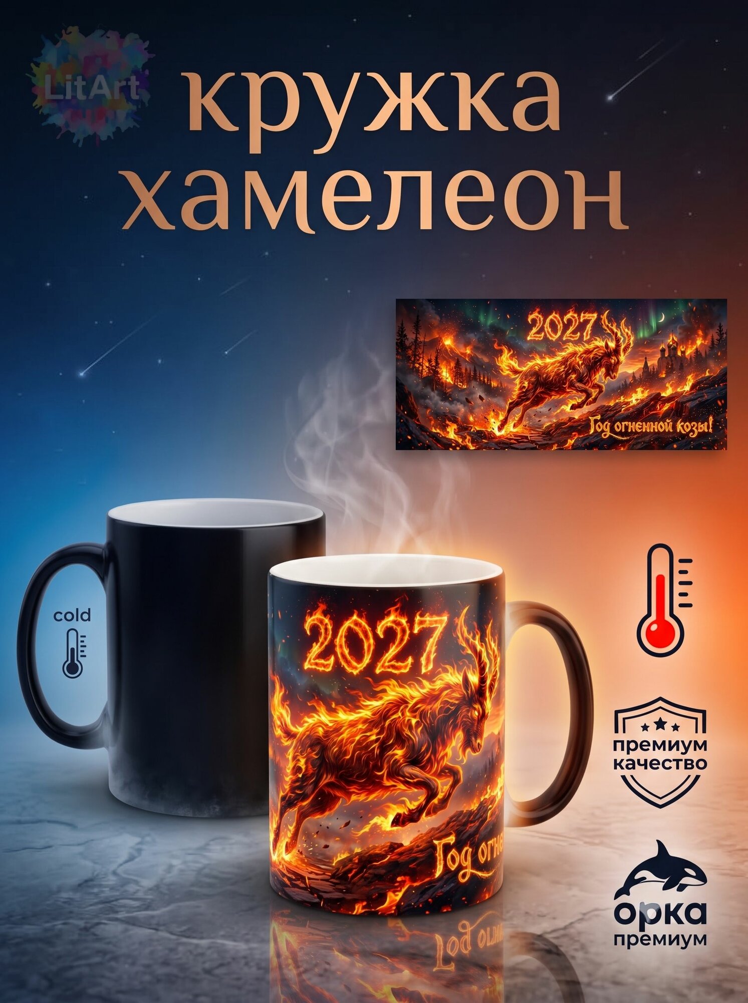 Кружка Хамелеон Год Огненной Козы