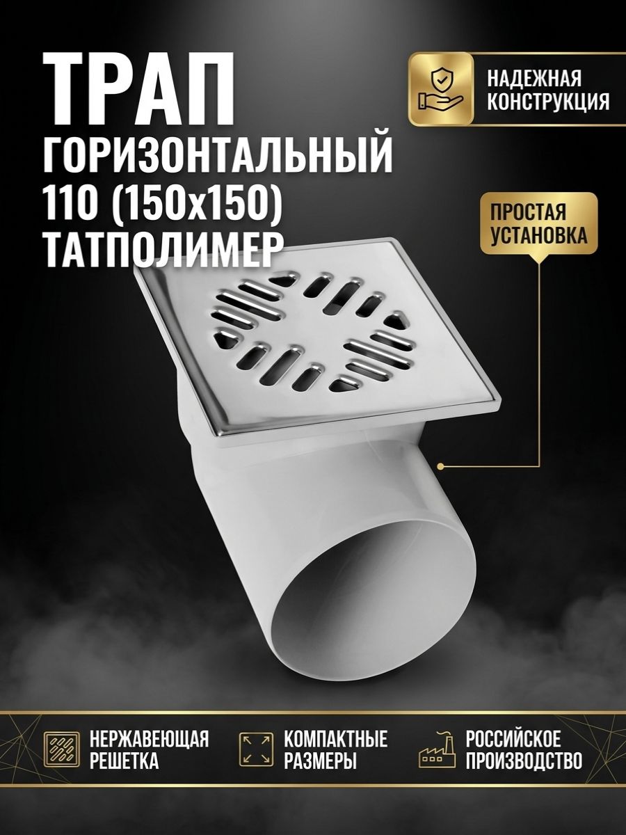 Трап горизонтальный на 110 (150мм х 150мм) татполимер (пластик)