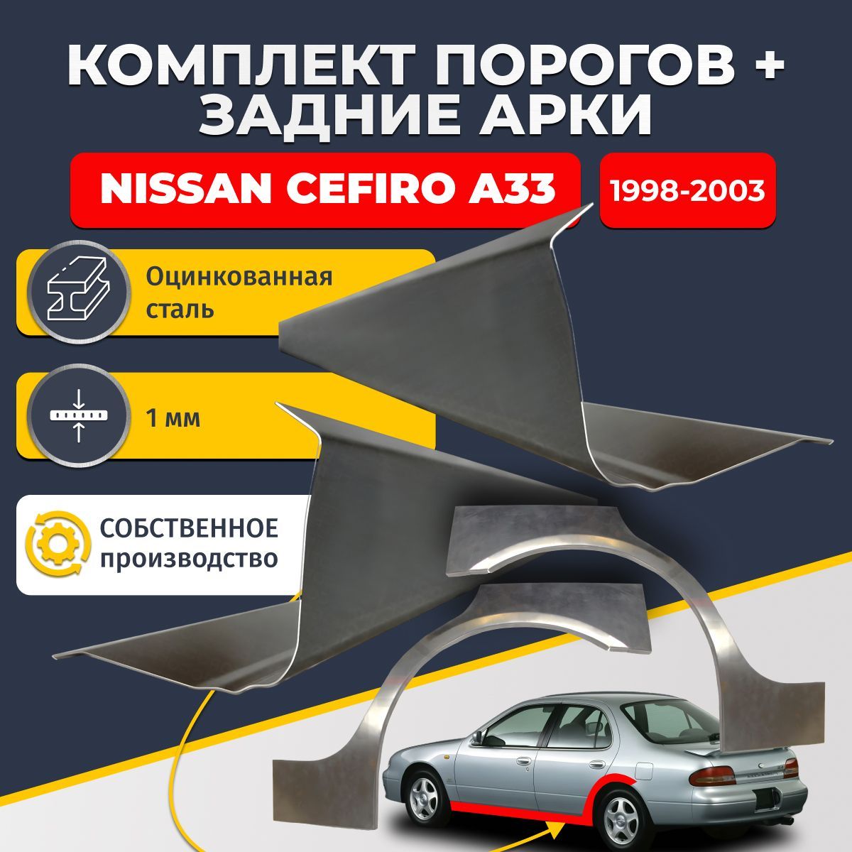 Комплект задних ремонтных арок, 0.8 мм. и комплект порогов 1 мм. для Nissan Cefiro A33 1998-2003 (Ниссан Цефиро А33). Оцинкованная сталь. Кузовной ремонт.
