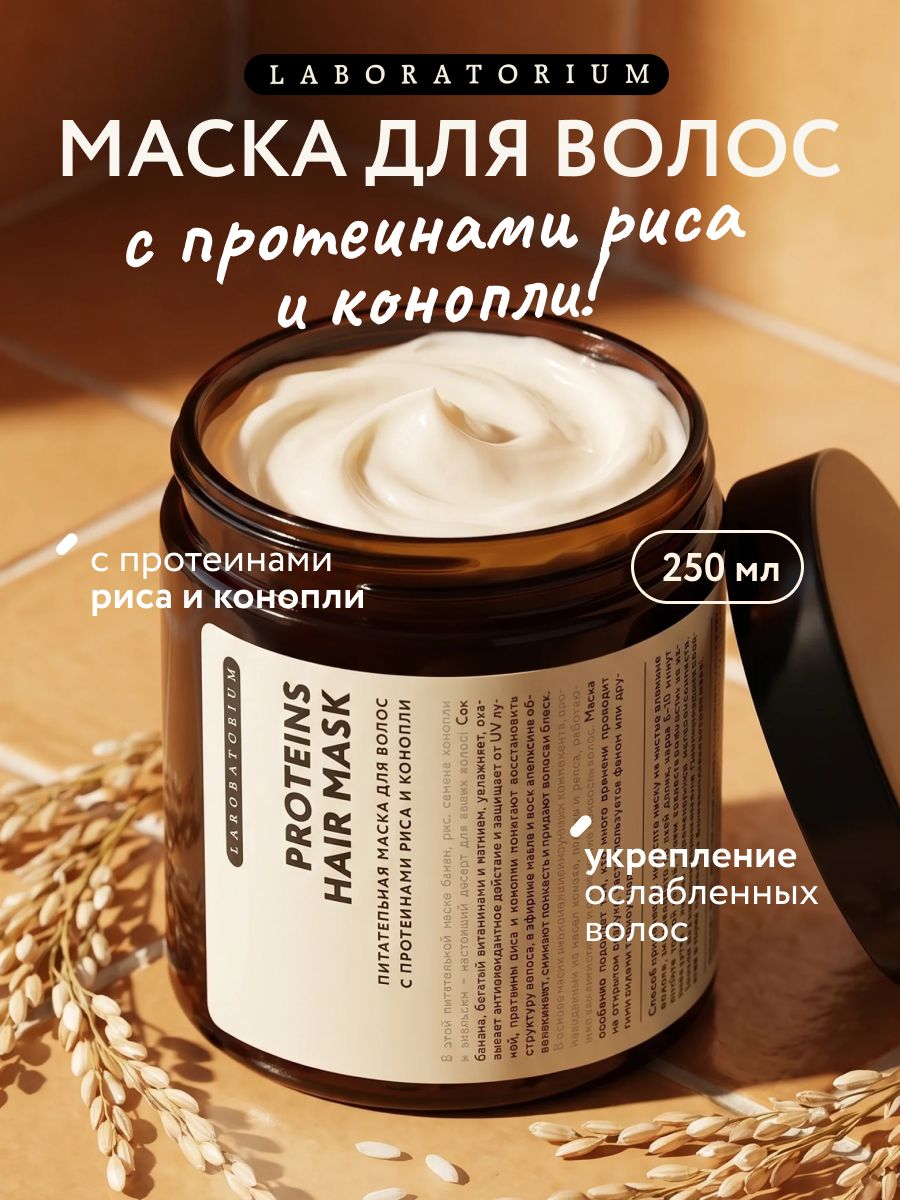 Laboratorium Питательная маска для волос с протеинами риса и конопли