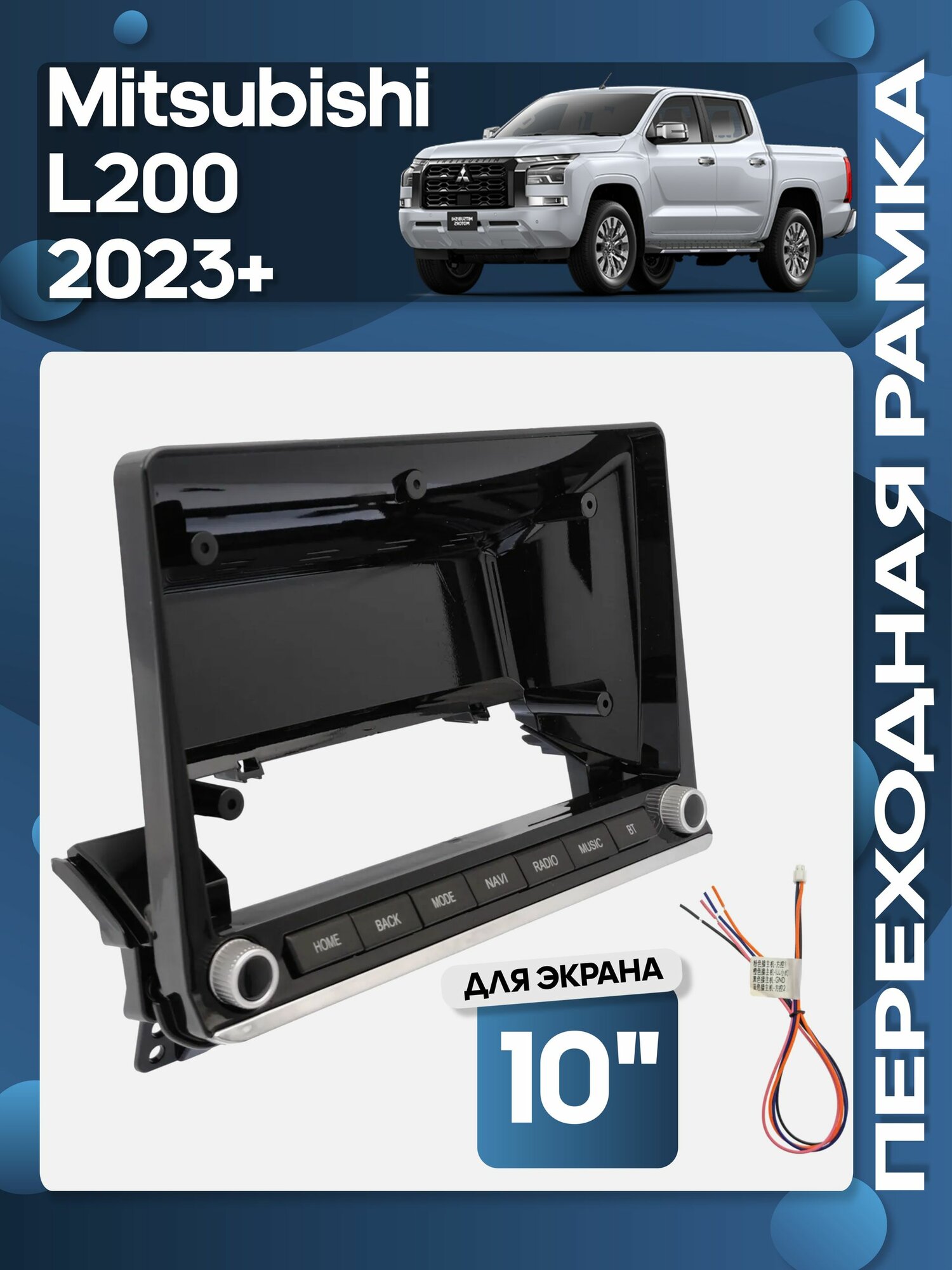 Рамка переходная Mitsubishi L200 2023+ для 10" магнитолы / Wide Media
