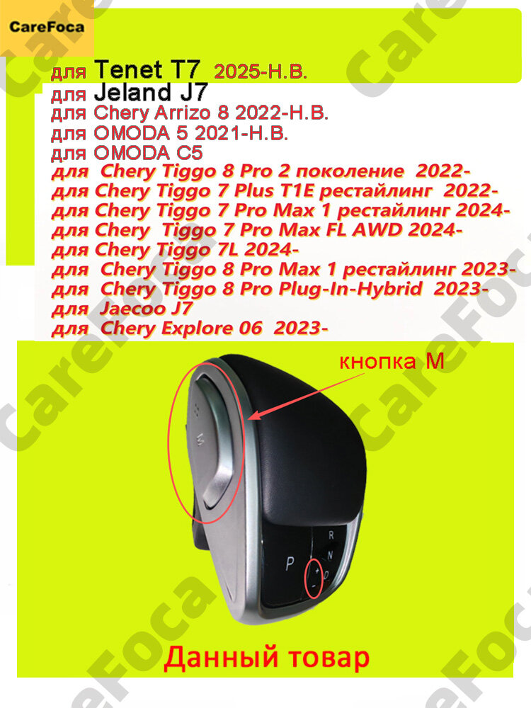 Ручка АКПП для Tenet T7, Jeland J7, Tiggo 7L, Tiggo 7 plus(7 pro max), Arrizo 8 , OMODA 5 C5 S5GT , Tiggo 8 pro max