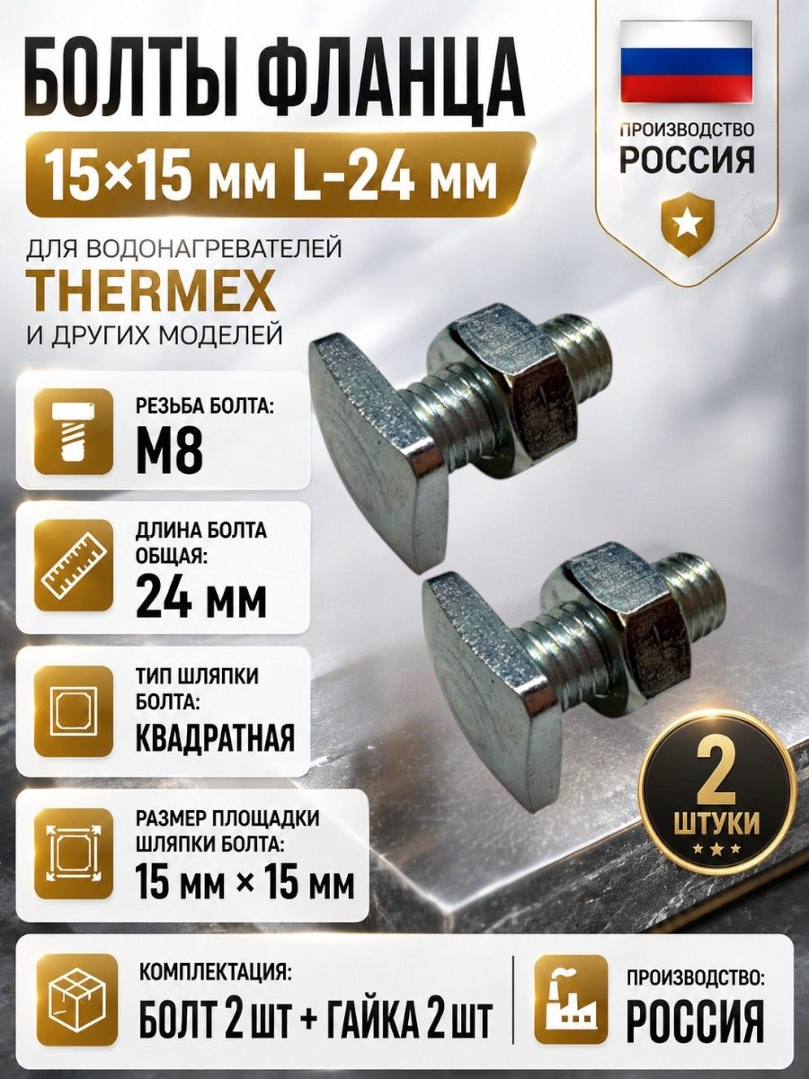 Болты фланца 15х15 мм (2 шт) водонагревателя Термекс