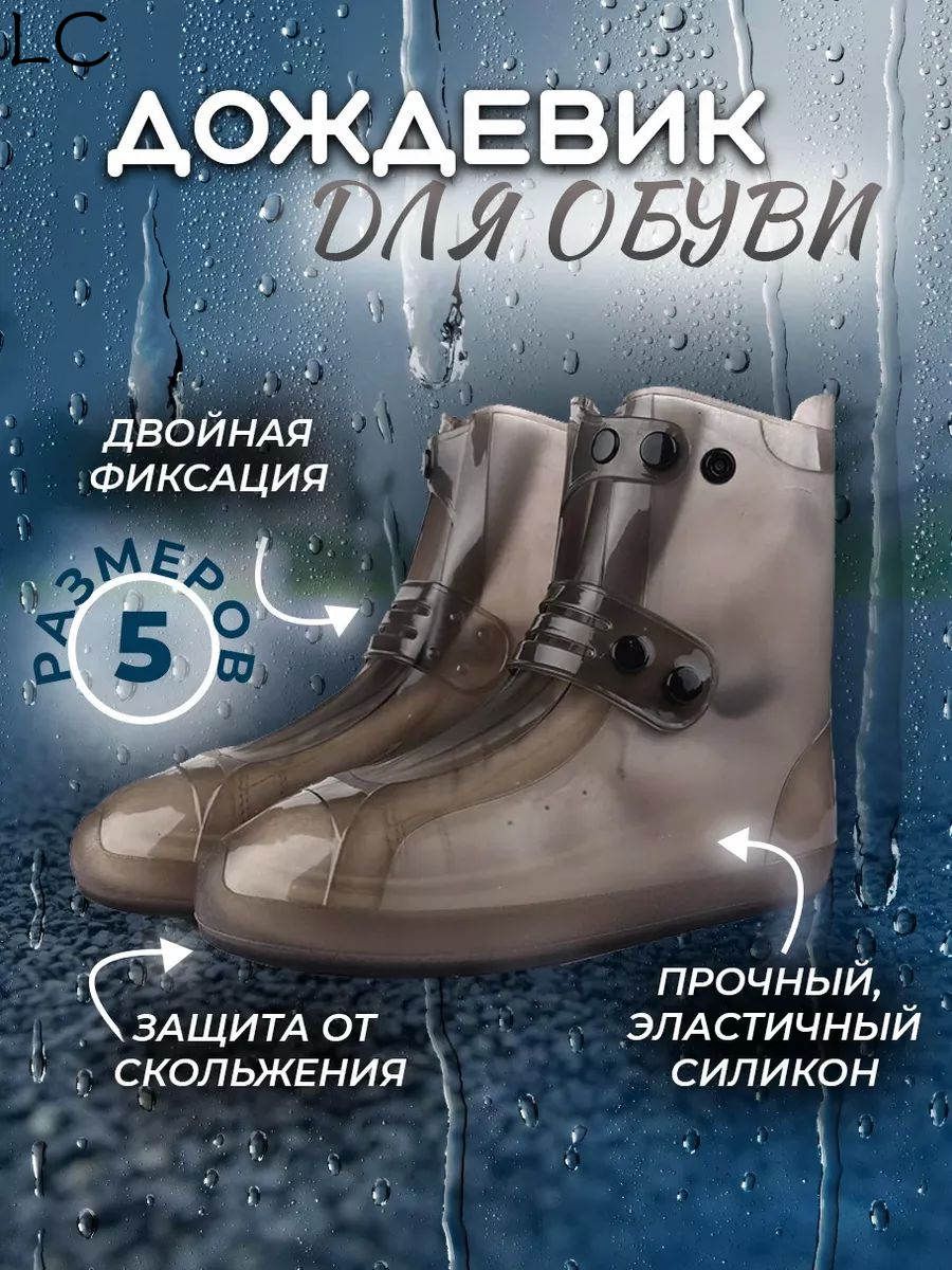 Чехлы-дождевики на обувь 1 шт, Артикул: 5603468777, Цвет: XXL(42-43)
