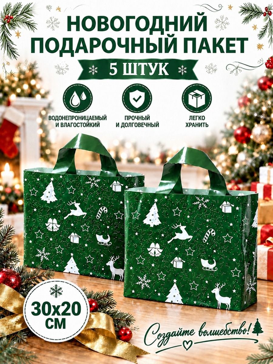 Пластиковые сумки с зеленым фоном к Рождеству и Новому году, 30 20 см, 5 шт.