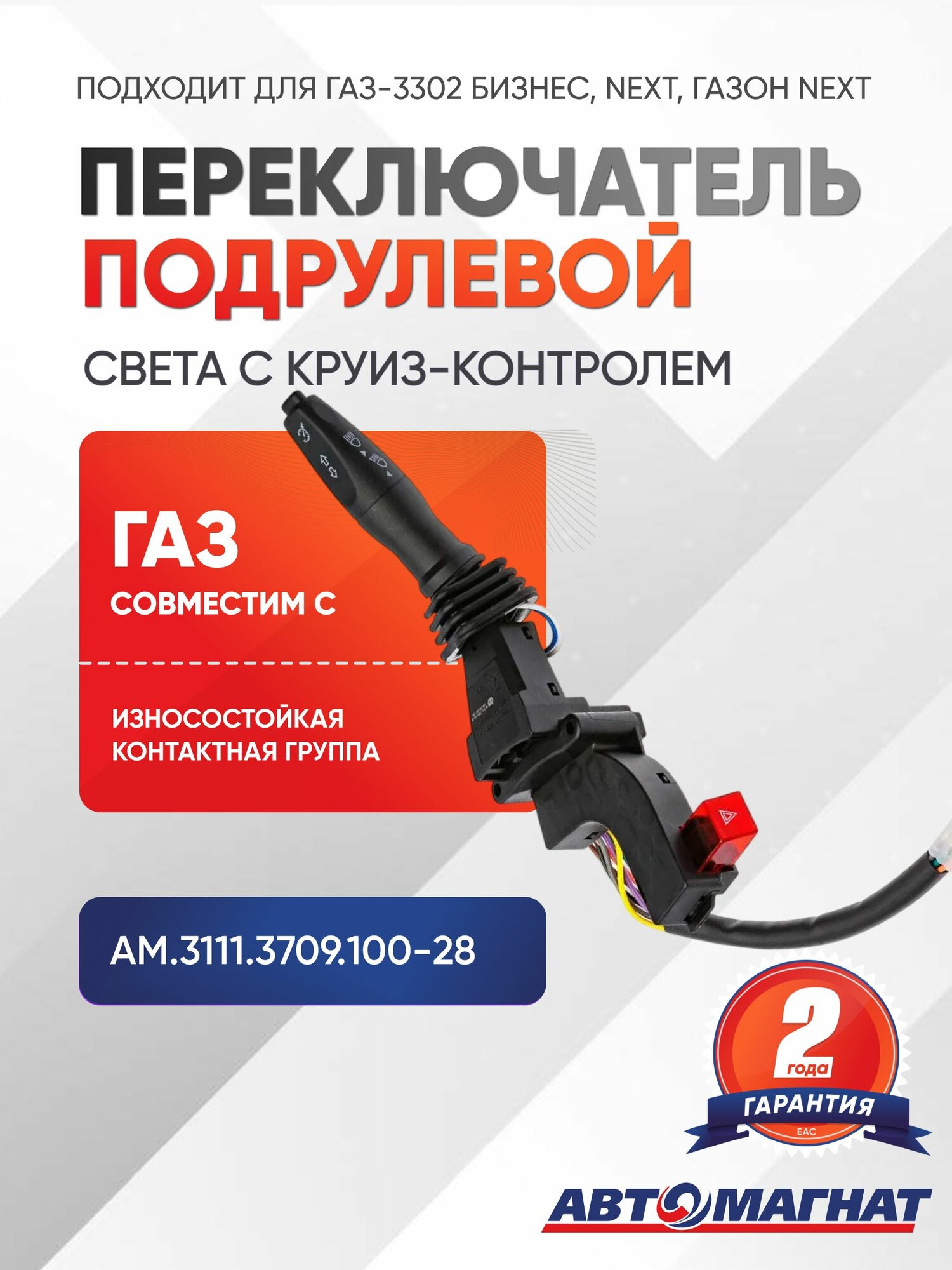 Переключатель подрулевой, подходит для ГАЗ-3302 Бизнес, Газель Next, Газон Next света с круиз-контролем
