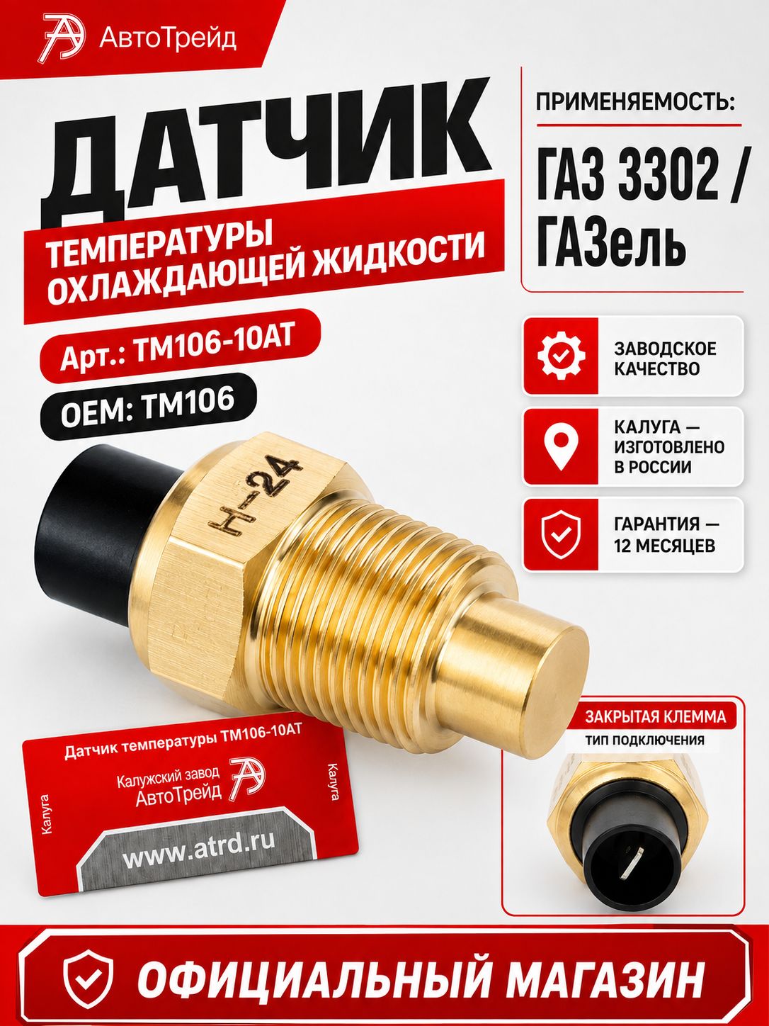 Датчик температуры охлаждающей жидкости ТМ106-10АТ для а/м ГАЗ 3302 Газель АвтоТрейд Калуга OEM ТМ106