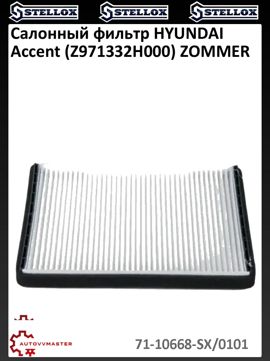 Салонный фильтр HYUNDAI Accent (Z971332H000) ZOMMER