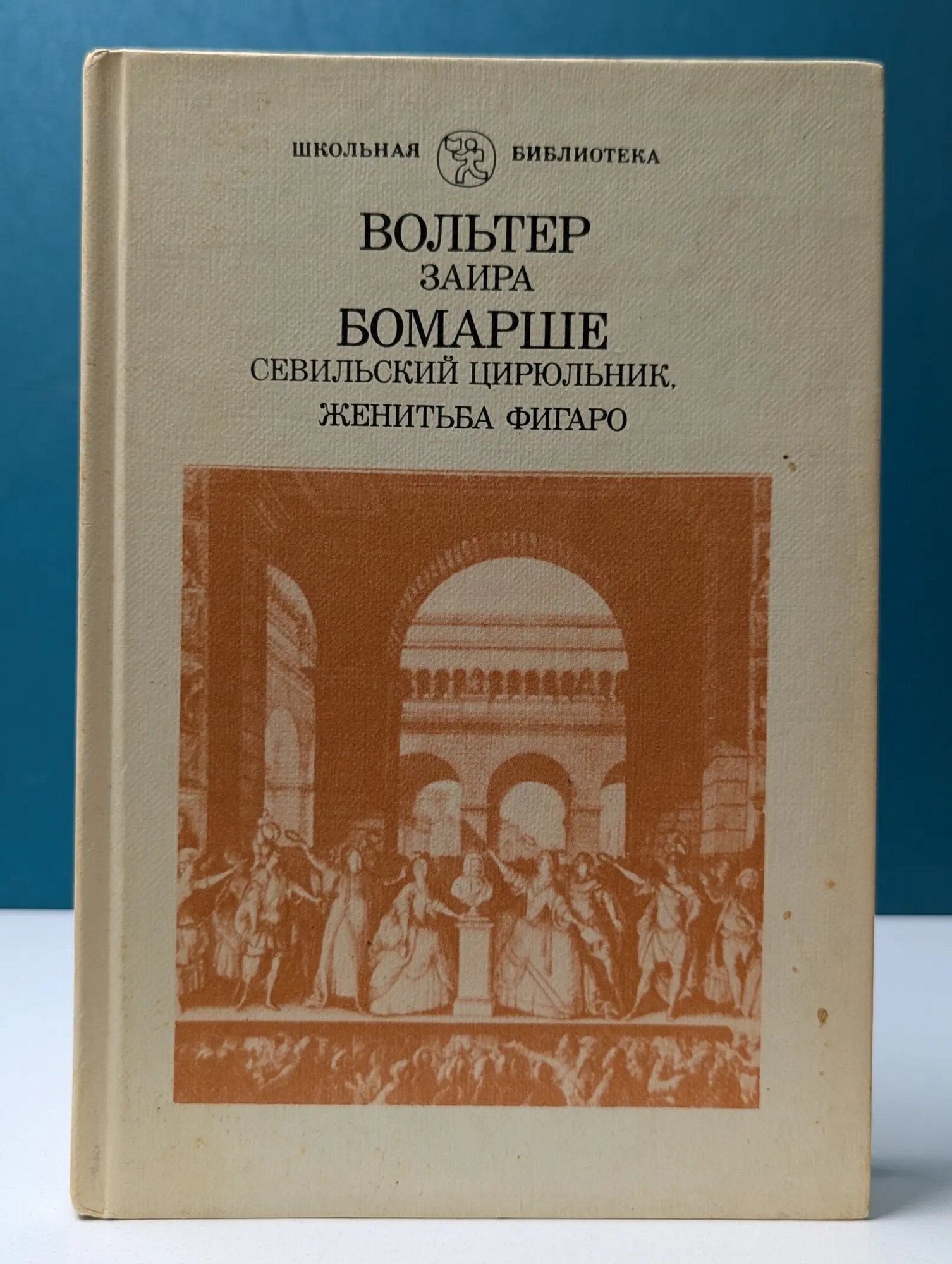 Школьная библиотека. Заира. Севильский цирюльник, или Тщетная предосторожность. Безумный день, или Женитьба Фигаро Вольтер Франсуа-Мари Аруэ, де Бомарше Пьер-Огюстен Карон 1987