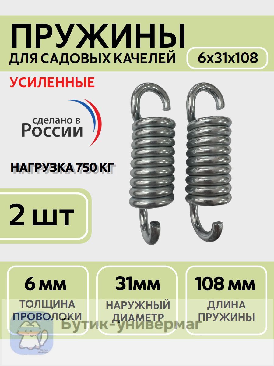 Аксессуары для качели,31х108см