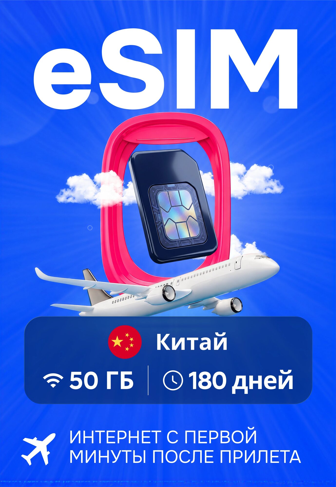 ESim Китай 50 Гб. 180 дней (3G/4G/5G) (iOS, iPadOS, Android; Регион активации Китай)
