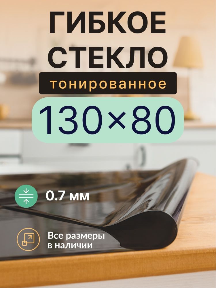 Гибкое стекло на стол черное тонированное EasyLite 130х80 см 0,7мм