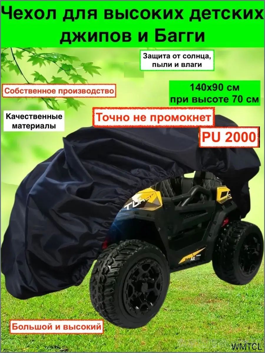 Чехол на детский электромобиль багги Универсальный