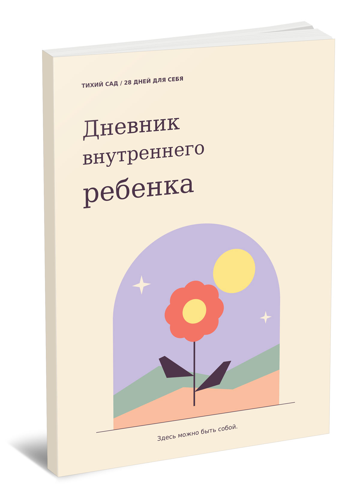 Дневник внутреннего ребенка (размер 21 x 15 см)
