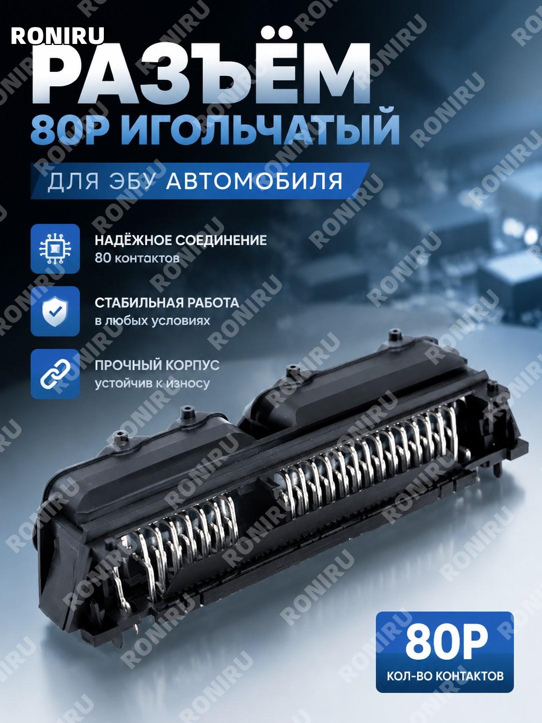 80P针座 для автомобильного ECU корпуса контроллера, разъемный элемент корпуса ЭБУ, модель 80P, деталь для установки