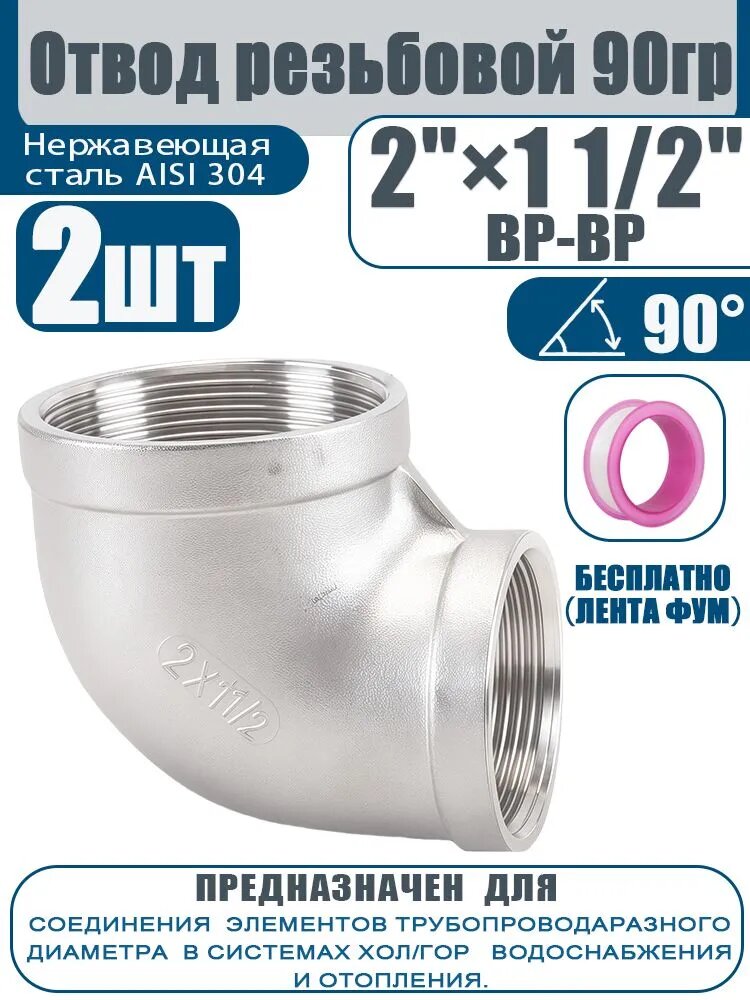 Отвод 90 градусов для труб 2"x1 1/2" ВР-BР, нержавеющая сталь AISI 304 (2шт.)