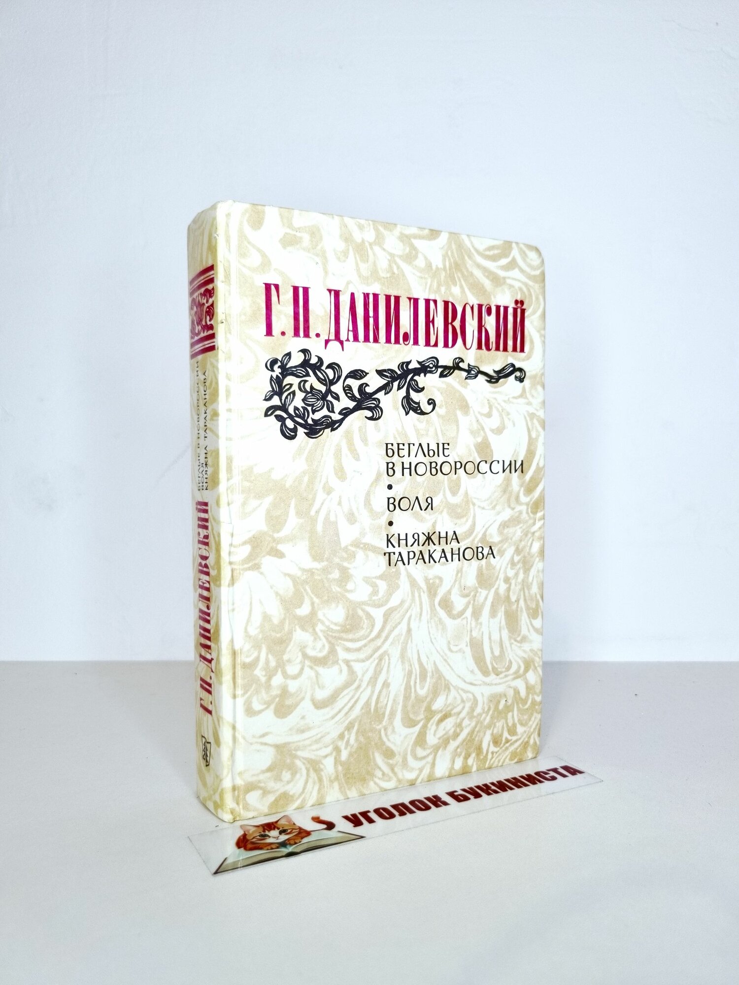 Беглые в Новороссии; Воля; Княжна Тараканова