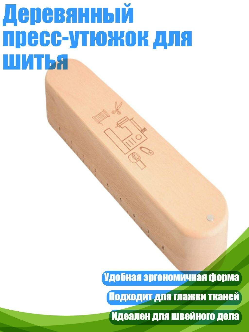 Деревянный пресс-утюжок для шитья, L