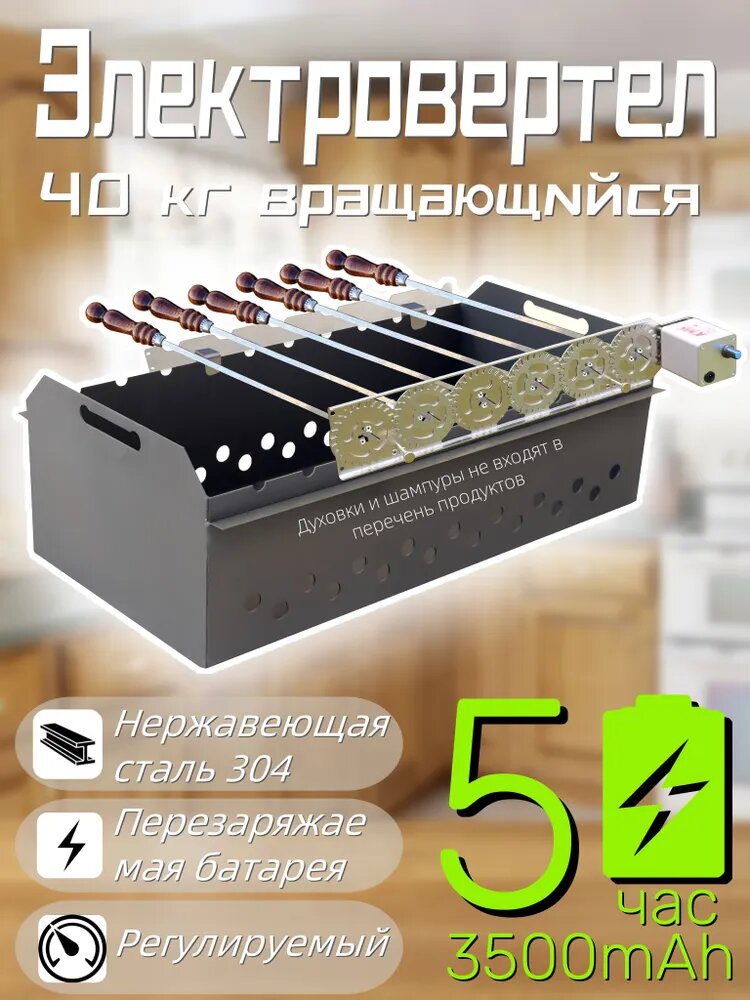 Электрическая вертел для вращения шампуров на 6 шампуров, нержавеющая сталь, 40 кг.