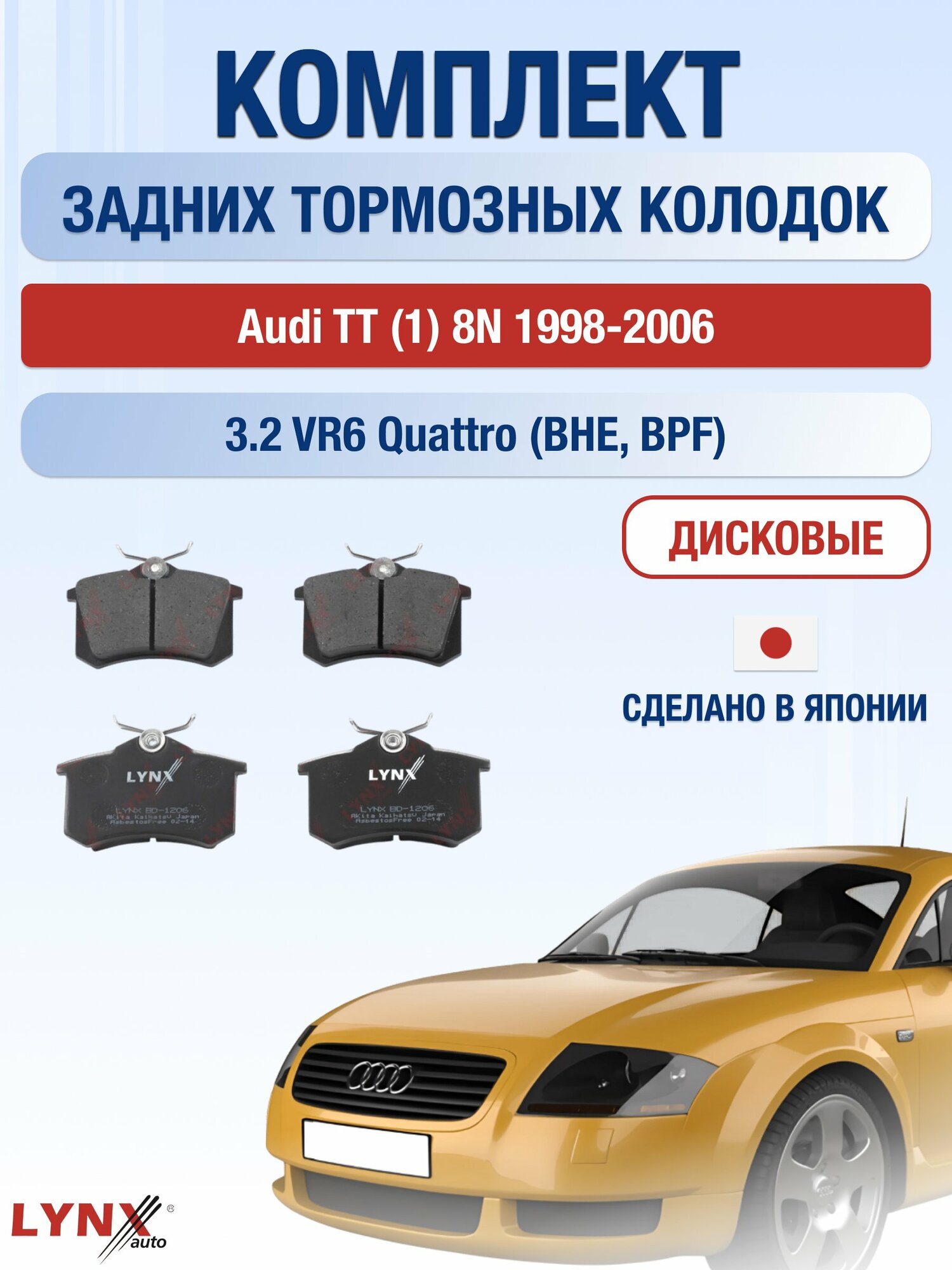 Комплект задних дисковых тормозных колодок на Audi TT (1) 8N 1998-2006г. / 3.2 VR6 quattro (BHE) ВD-1206 / Ауди ТТ