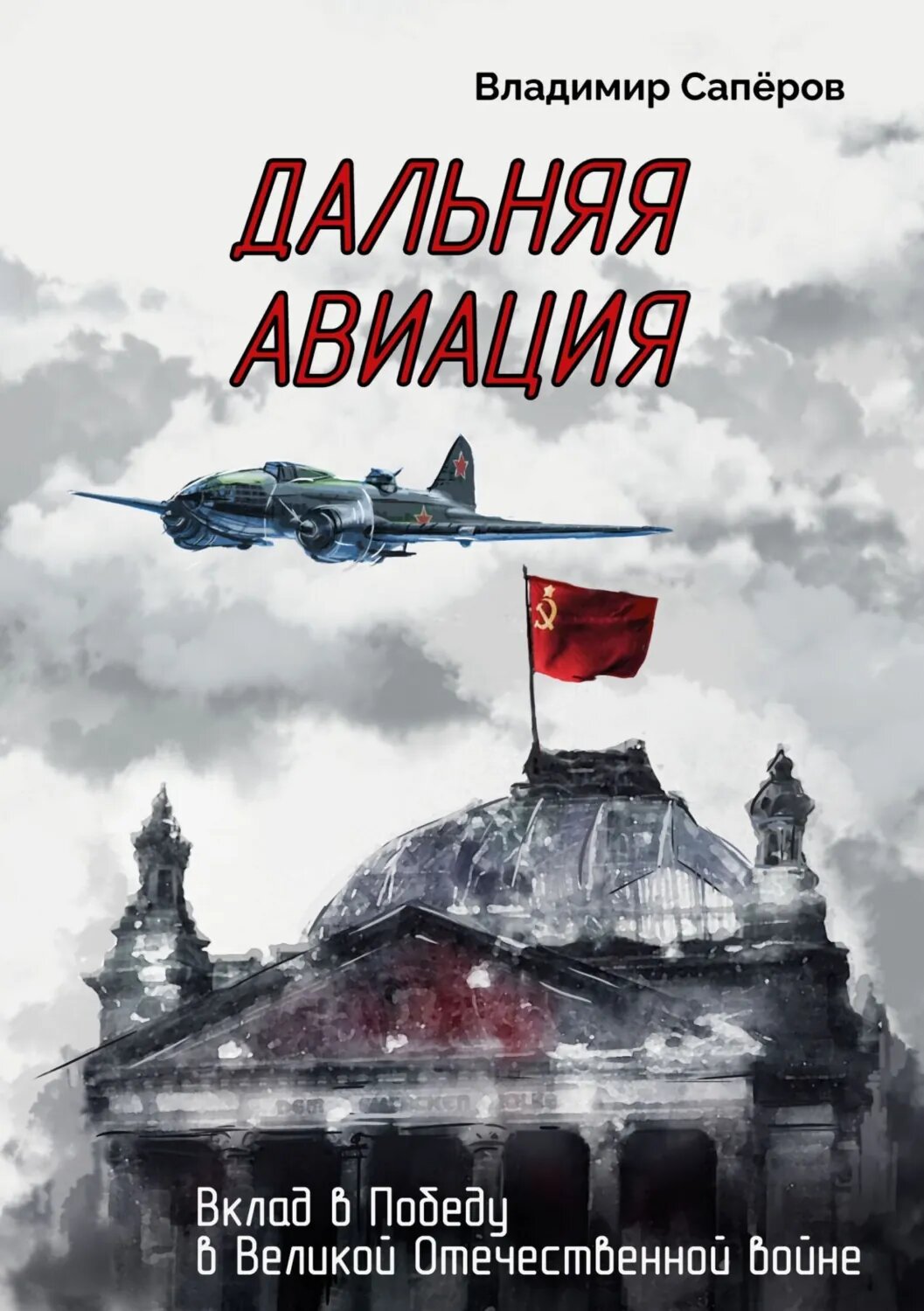 Дальняя авиация. Вклад в Победу в Великой Отечественной войне [Цифровая книга]
