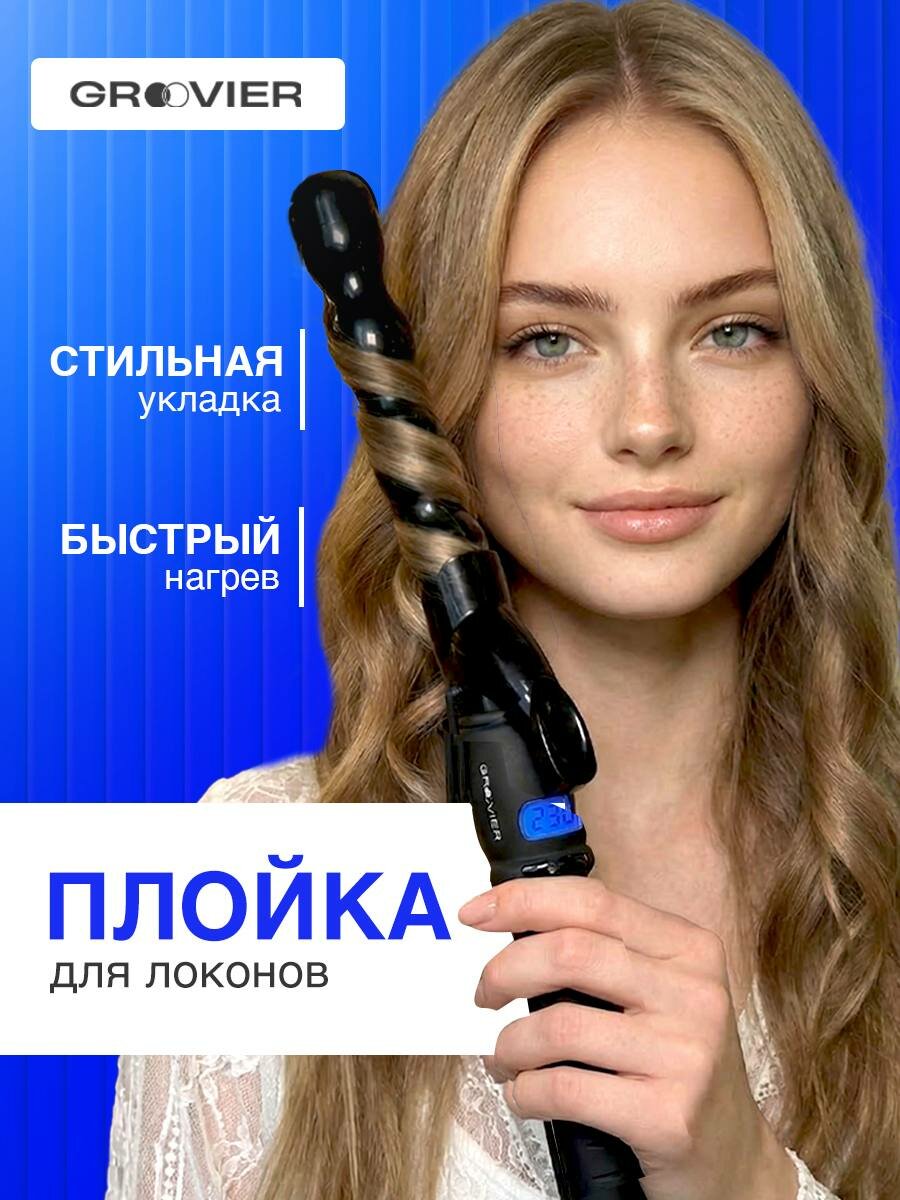 Плойка GROOVIER, для создания локонов, 30 режимов, максимальная температура нагрева 230°
