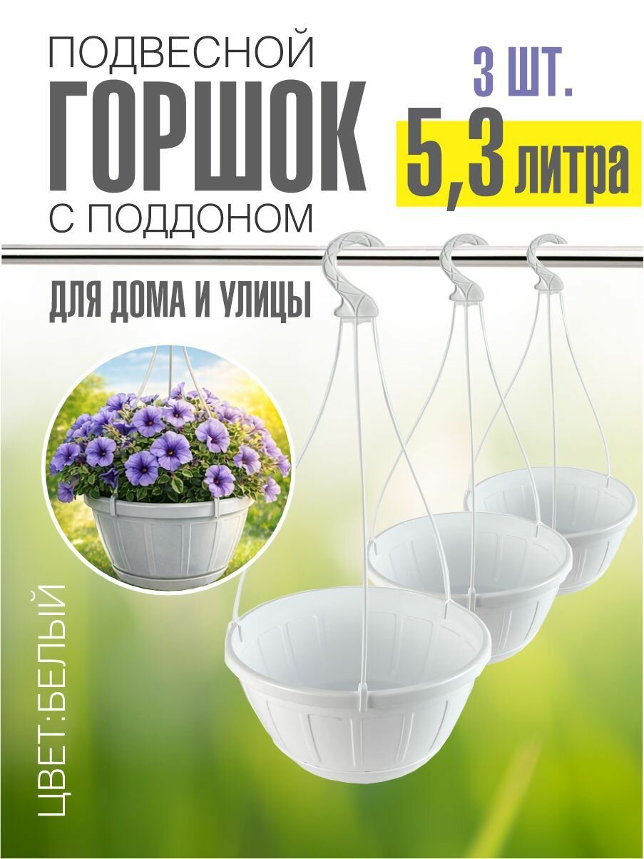Набор горшков (кашпо) подвесных для цветов 5,3 л, белый, с поддоном, 3 шт.