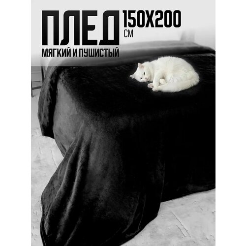 фото Плед 150х200 однотонный павлина черный