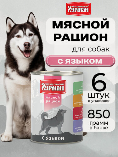 Изображение товара Влажный корм для собак Четвероногий Гурман "Мясной рацион с языком", 850 г х 6 шт.
