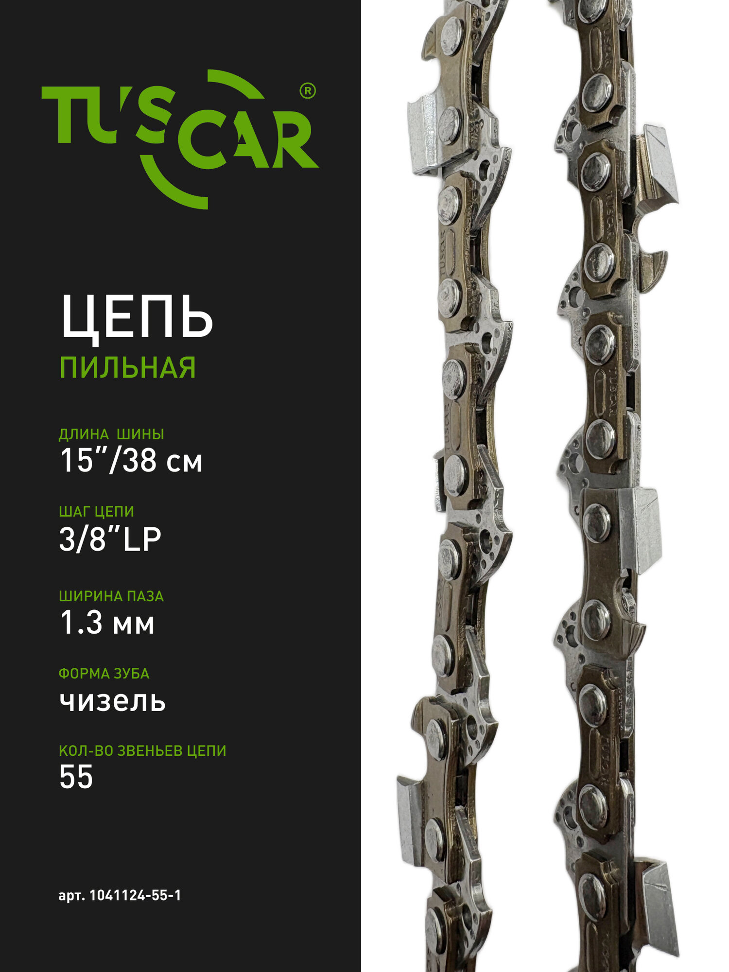 Цепь пильная TUSCAR 112(PS) 3/8"-1.3mm-55зв, для шины 15"(38см)